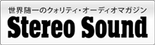 世界随一のクォリティ・オーディオマガジンStereoSound